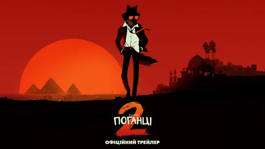 Видео к фильму The Bad Guys 2 | Офіційний трейлер