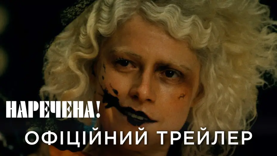 Видео к фильму Невеста! | Офіційний український трейлер