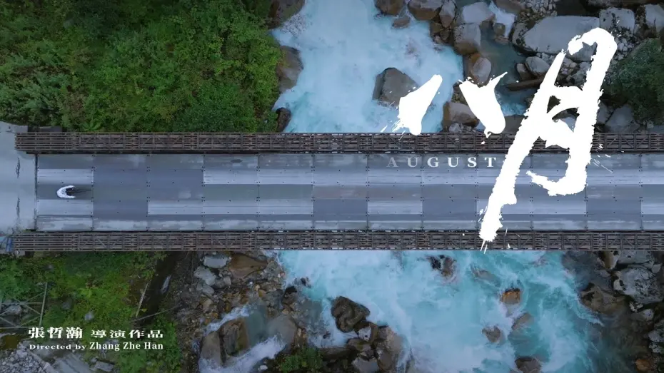 Видео к фильму August | 張哲瀚导演 紀錄片《八月》概念片