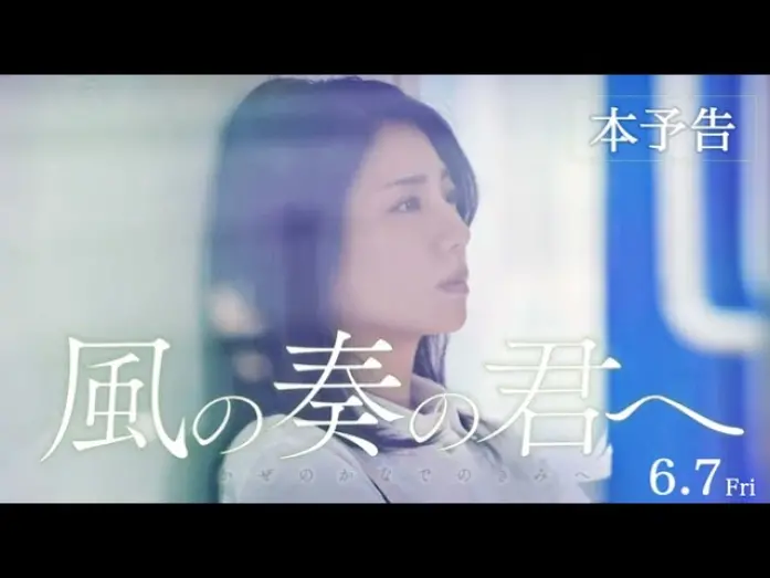 Видео к фильму Kaze no Kanade no Kimi e | 映画『風の奏の君へ』本予告