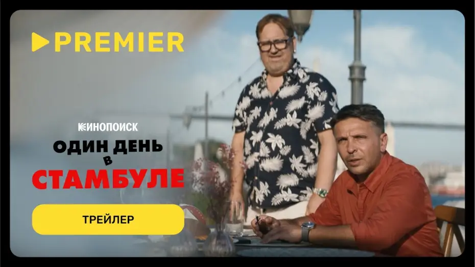 Видео к фильму Один день в Стамбуле | Один день в Стамбуле | Трейлер | PREMIER