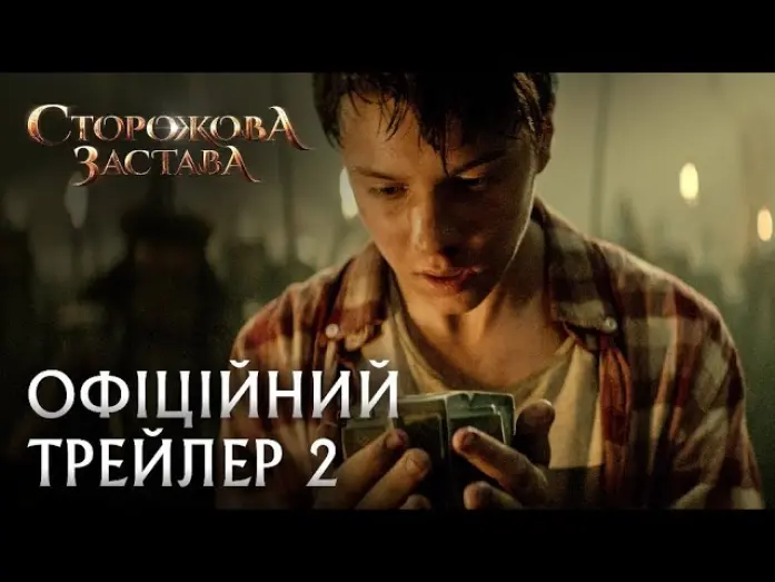 Видео к фильму Сторожевая застава | Сторожова Застава | Офіційний трейлер 2 - Фентезі 2017 | The Stronghold. Official Trailer 2