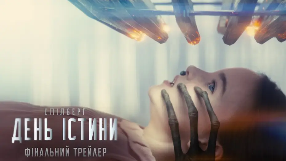 Видео к фильму День разоблачения | Фінальний трейлер