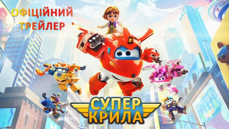 Видео к фильму Супер Крылья. Фильм | Офіційний трейлер