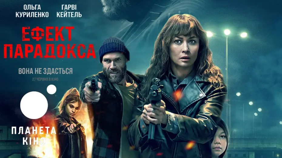 Видео к фильму Paradox Effect | Ефект парадокса - офіційний трейлер (український)
