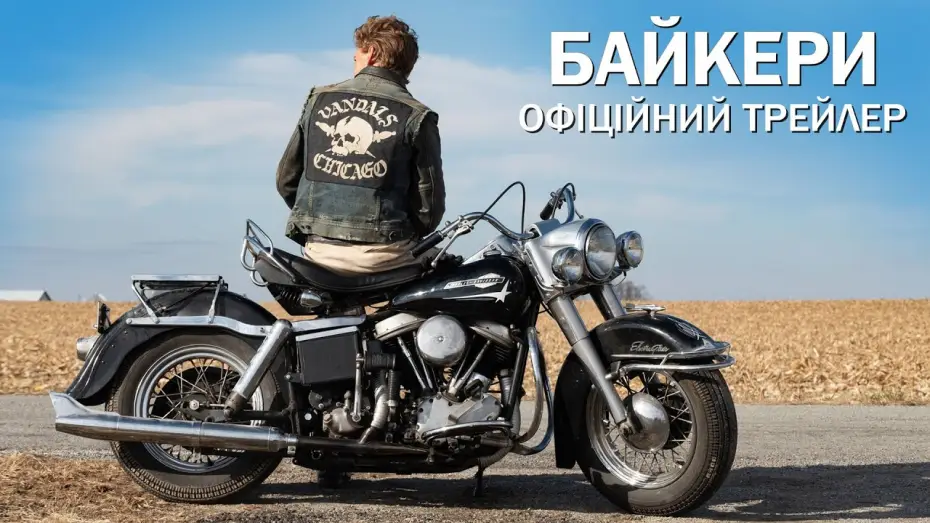 Видео к фильму Байкеры | Офіційний трейлер №2