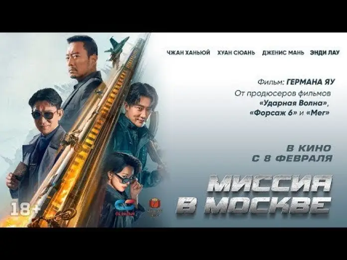 Видео к фильму Миссия в Москве | Миссия в Москве &mdash; Русский трейлер 2024