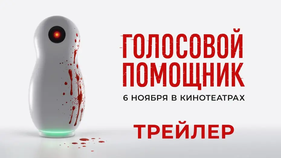 Видео к фильму Голосовой помощник | Голосовой помощник (2025) | Трейлер