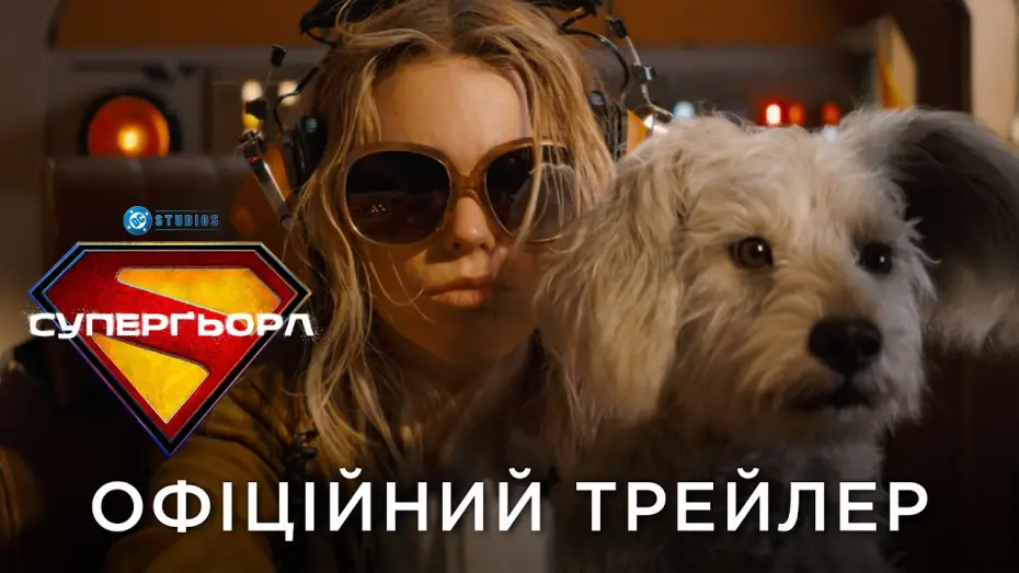 Видео к фильму Супергёрл | Офіційний український трейлер