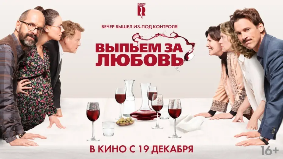 Видео к фильму Выпьем за любовь | Выпьем за любовь | Трейлер