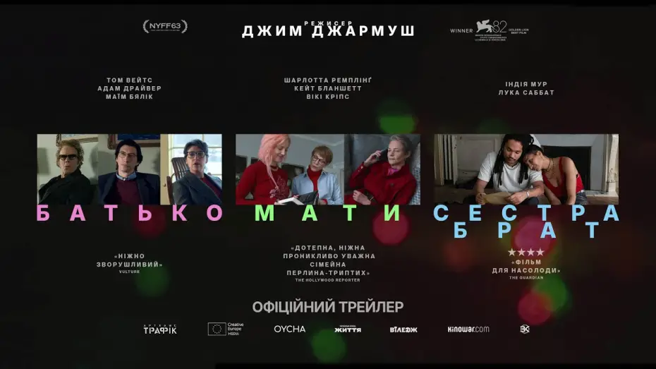 Видео к фильму Отец, мать, сестра, брат | Офіційний український трейлер
