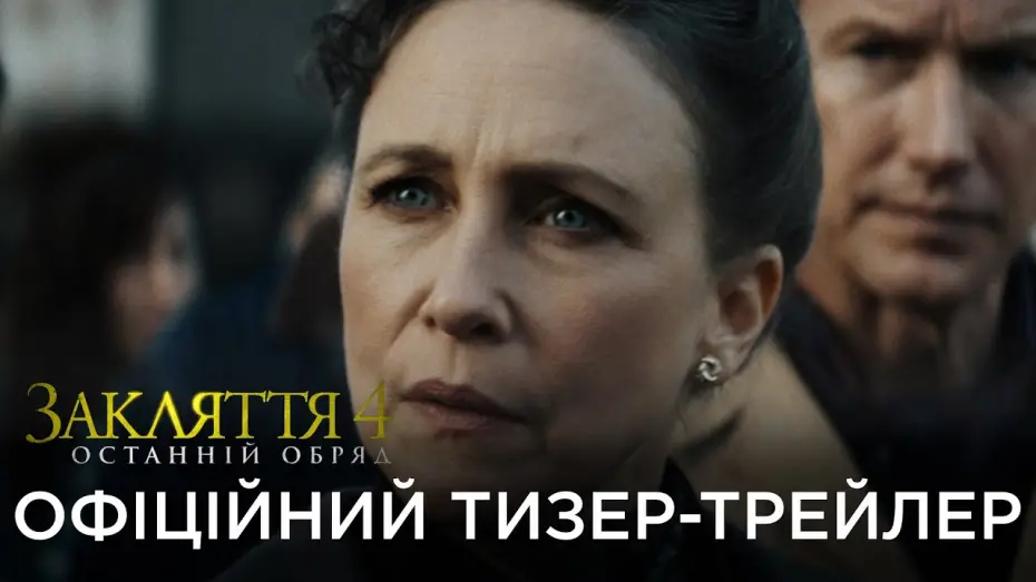 Видео к фильму The Conjuring: Last Rites | Офіційний український тизер