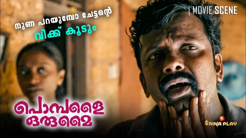 Видео к фильму Pombalai Orumai | നുണ പറയുമ്പോ ചേട്ടൻ്റെ വിക്ക് കൂടും | Pombalai Orumai | Now Streaming On Saina Play