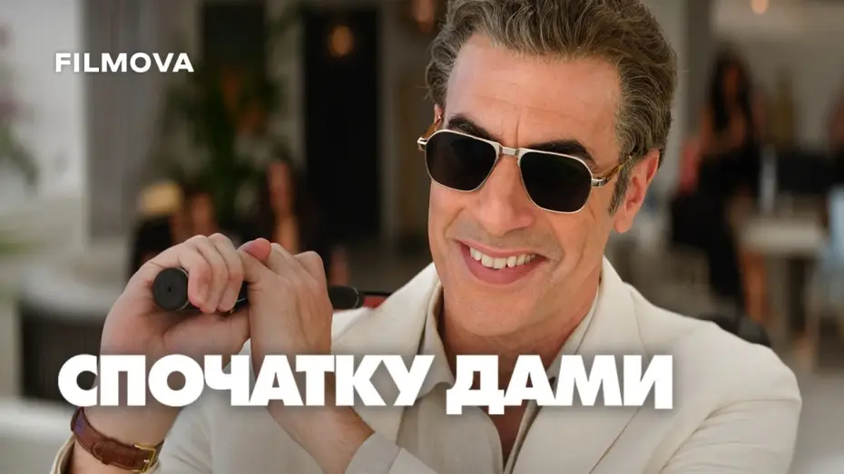 Видео к фильму Дамы вперед | Український дубльований трейлер