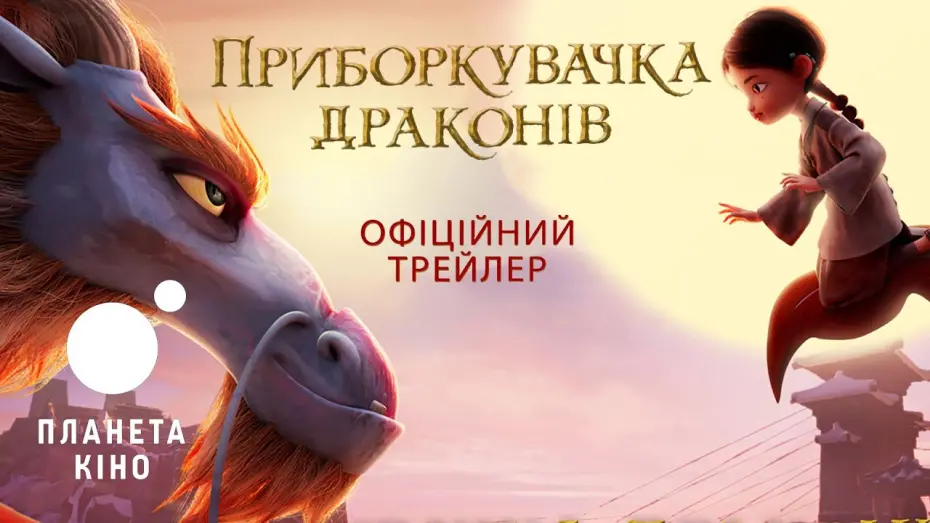 Видео к фильму Dragonkeeper | Приборкувачка драконів - офіційний трейлер (український)