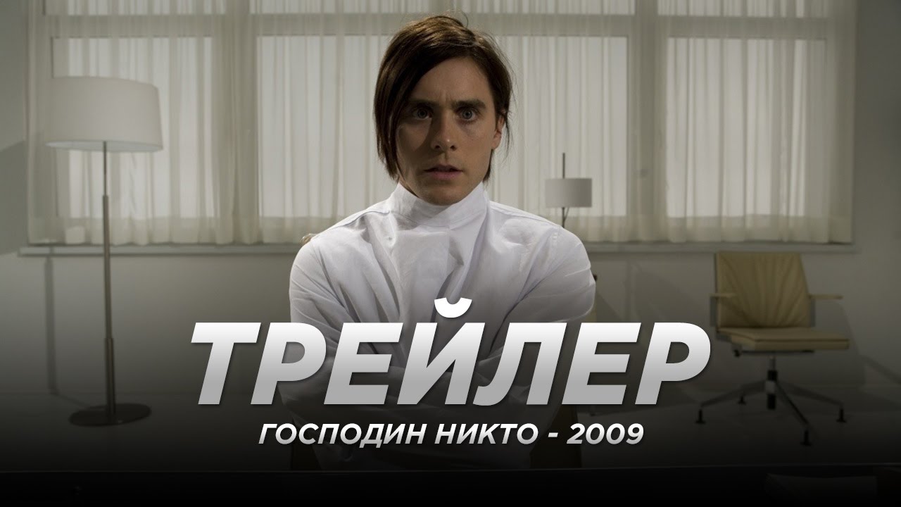 Видео к фильму Господин Никто | Господин Никто (2009)