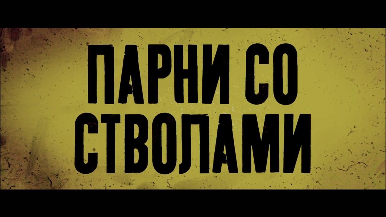 Видео к фильму Парни со стволами | War Dogs [ Russian Trailer ]