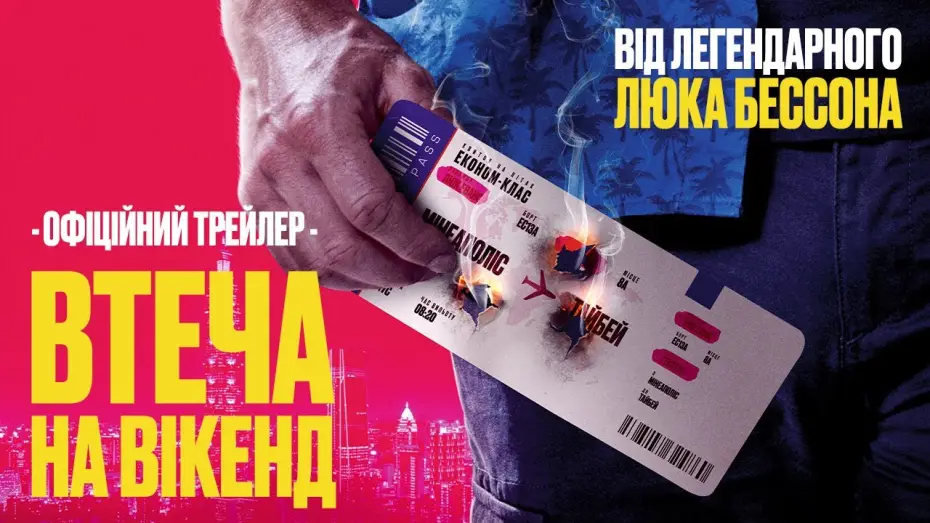 Видео к фильму Агент на уикенд | Офіційний трейлер
