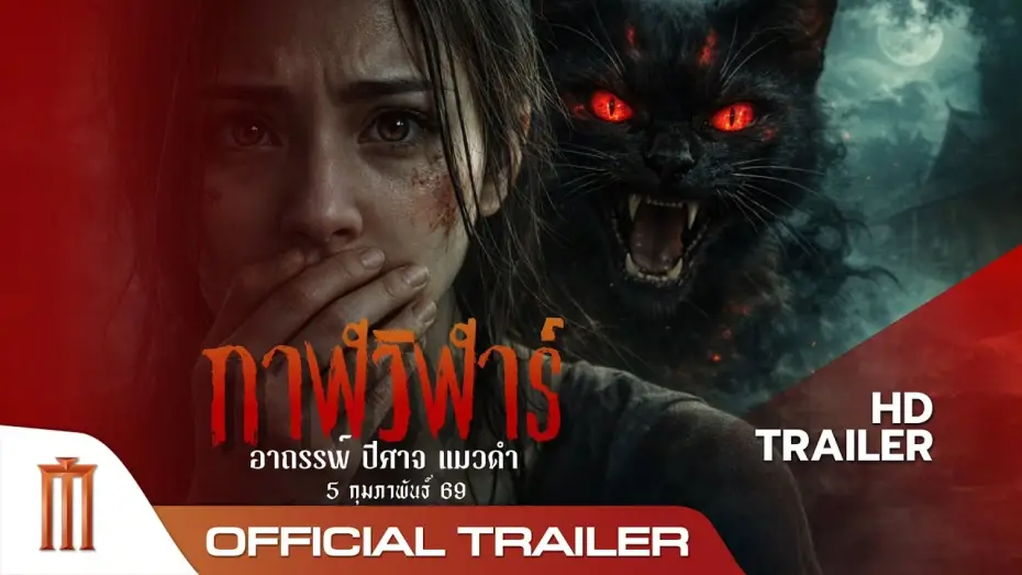 Видео к фильму Devil Black Cat | กาฬวิฬาร์ : อาถรรพ์ ปีศาจ แมวดำ - Official Trailer