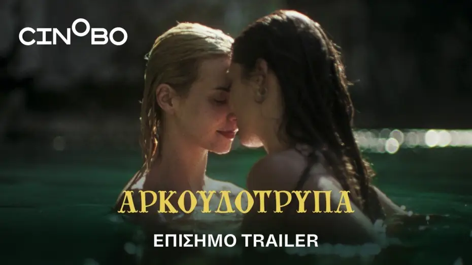 Видео к фильму &Alpha;&rho;&kappa;&omicron;&upsilon;&delta;ό&tau;&rho;&upsilon;&pi;&alpha; | &Alpha;&rho;&kappa;&omicron;&upsilon;&delta;ό&tau;&rho;&upsilon;&pi;&alpha; (Bearcave) Trailer | GR Subs | Cinobo