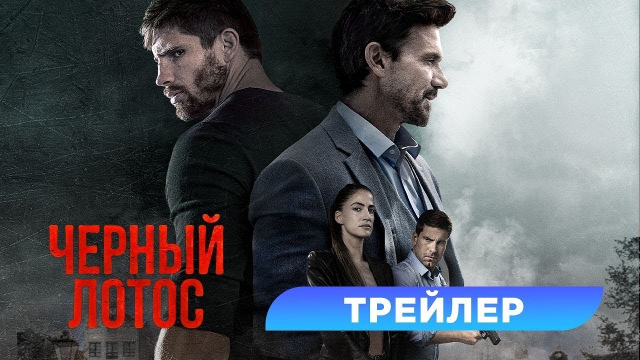 Видео к фильму Чёрный лотос | трейлер американского экшена ЧЁРНЫЙ ЛОТОС, в кино с 13 апреля