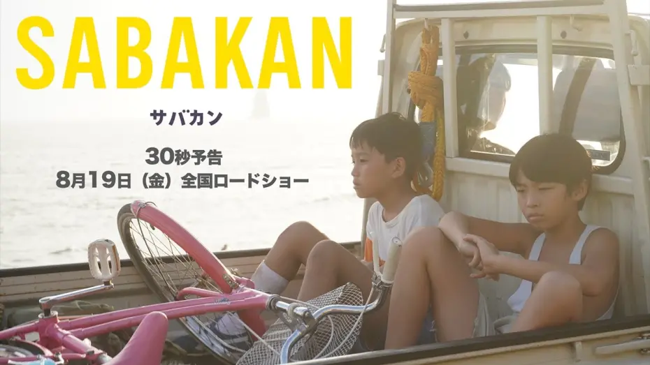 Видео к фильму Sabakan | ８月１９日公開『サバカンSABAKAN』３０秒予告