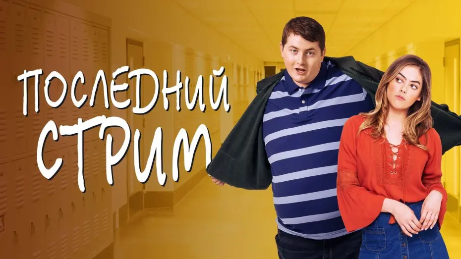 Видео к фильму Последний стрим | Последний стрим - Русский трейлер (2020)