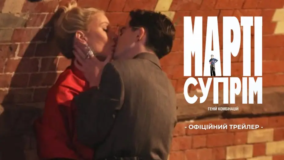 Видео к фильму Марти Великолепный | Офіційний трейлер