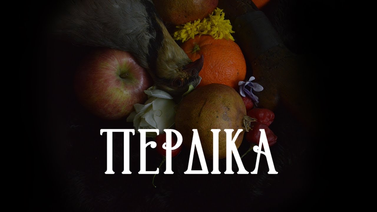 Видео к фильму Πέρδικα — ΠΕΡΔΙΚΑ