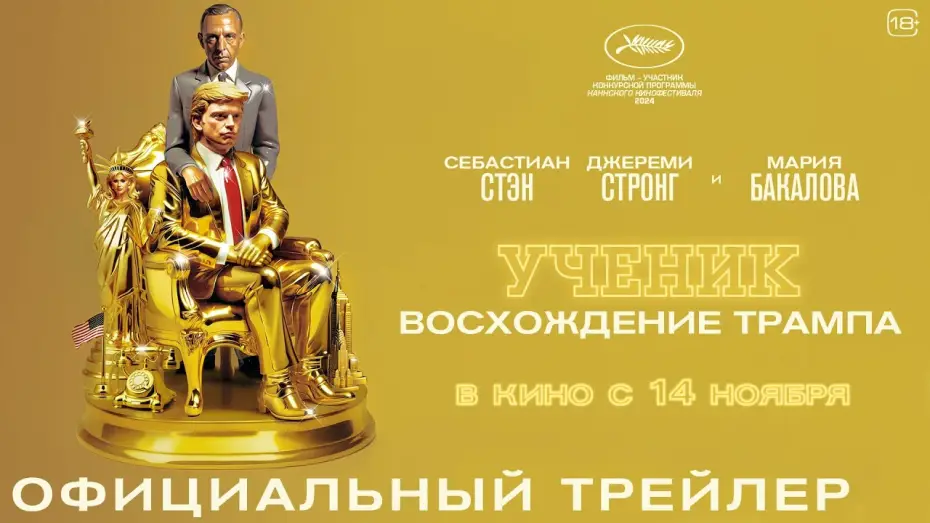 Видео к фильму Ученик. Восхождение Трампа | Ученик. Восхождение Трампа | Трейлер