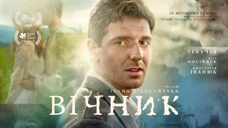Видео к фильму Вічник | Офіційний трейлер