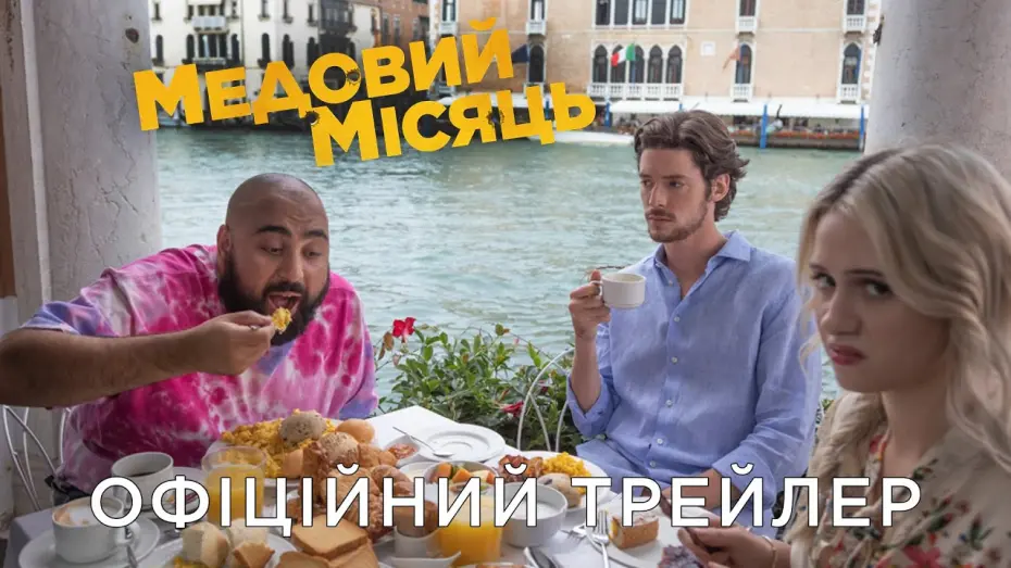 Видео к фильму Третий не лишний | МЕДОВИЙ МІСЯЦЬ | Офіційний український трейлер