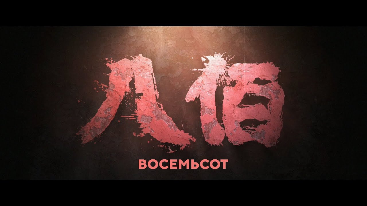 Видео к фильму Восемь сотен | &laquo;Восемьсот&raquo; (трейлер)