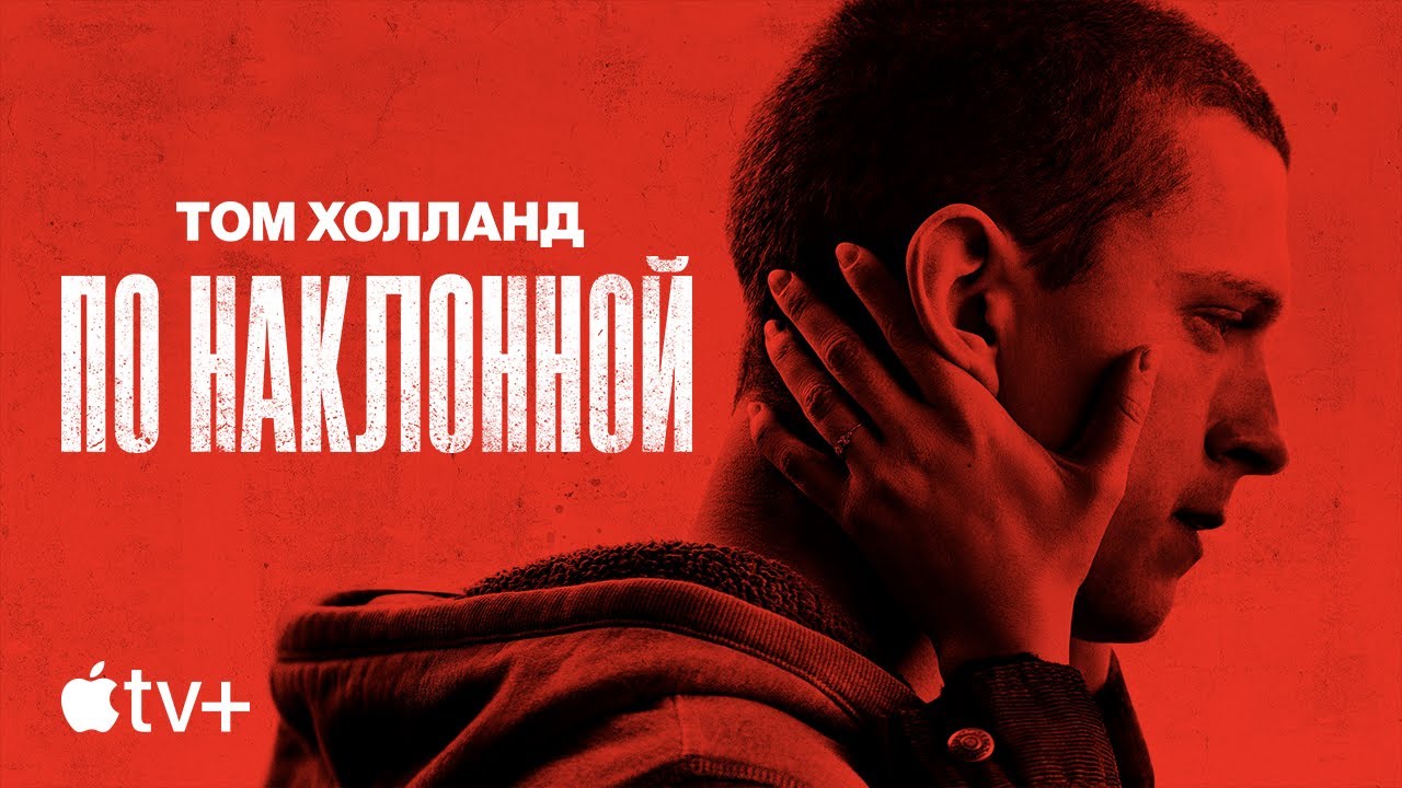 Видео к фильму По наклонной | Официальный трейлер