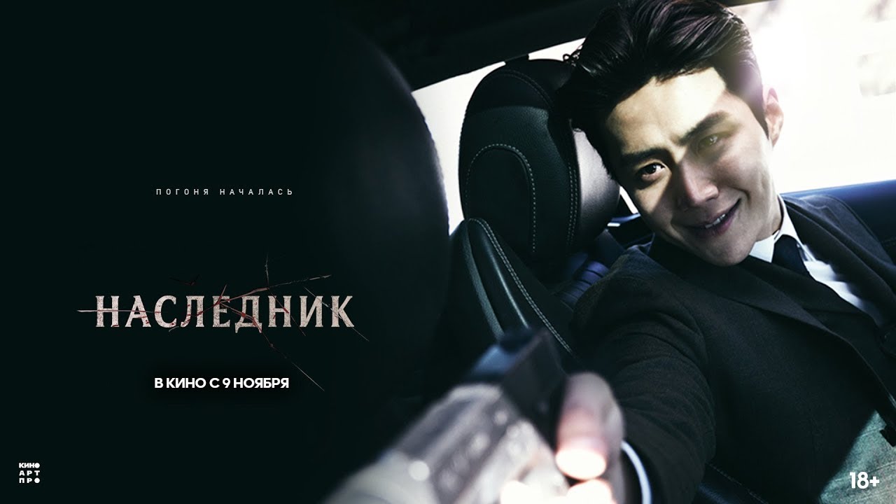 Видео к фильму Наследник | трейлер южнокорейского криминального триллера НАСЛЕДНИК, в кино с 9 ноября