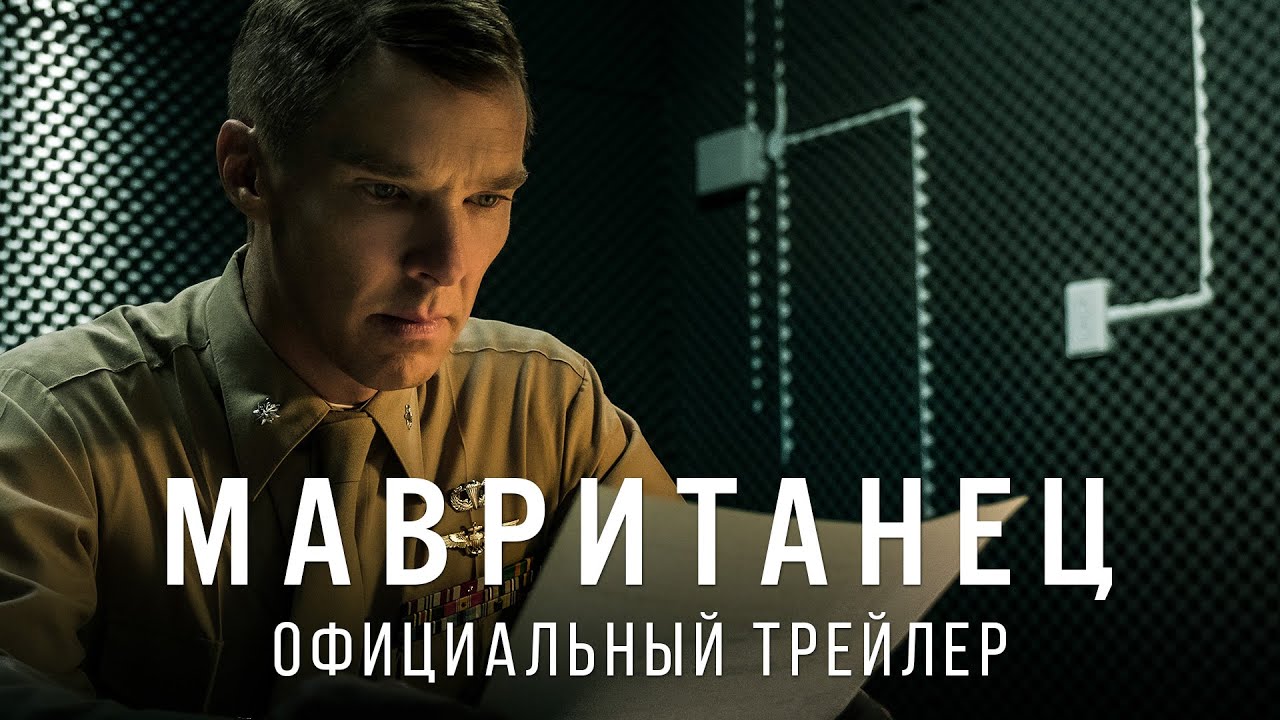 Видео к фильму Мавританец | Мавританец. В кино с 18 февраля 2021. Дублированный трейлер HD (18+)