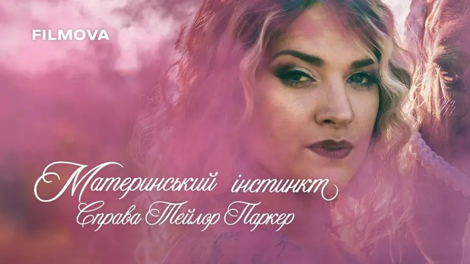 Видео к фильму Maternal Instinct | Український трейлер