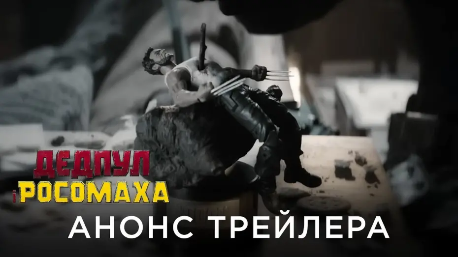 Видео к фильму Дэдпул 3 | ДЕДПУЛ І РОСОМАХА | Анонс трейлера