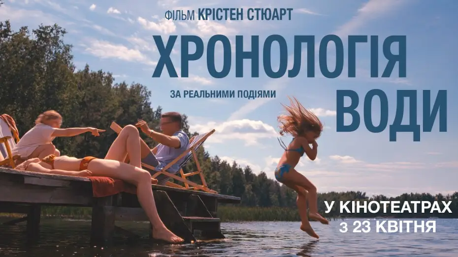 Видео к фильму Хронология воды | Офіційний трейлер