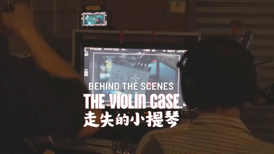 Видео к фильму 走失的小提琴 | The Making of The Violin Case - Official Clip 1