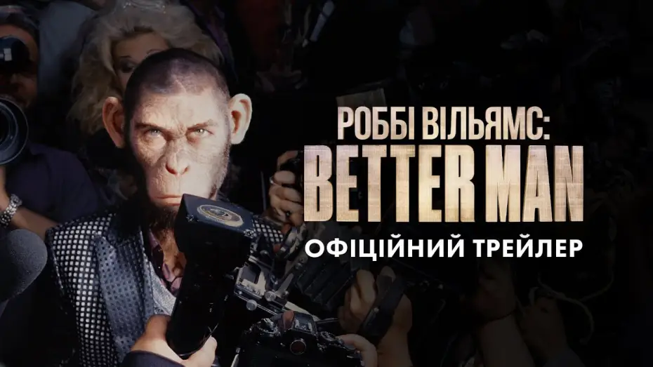 Видео к фильму Быть лучше: История Робби Уильямса | Офіційний трейлер