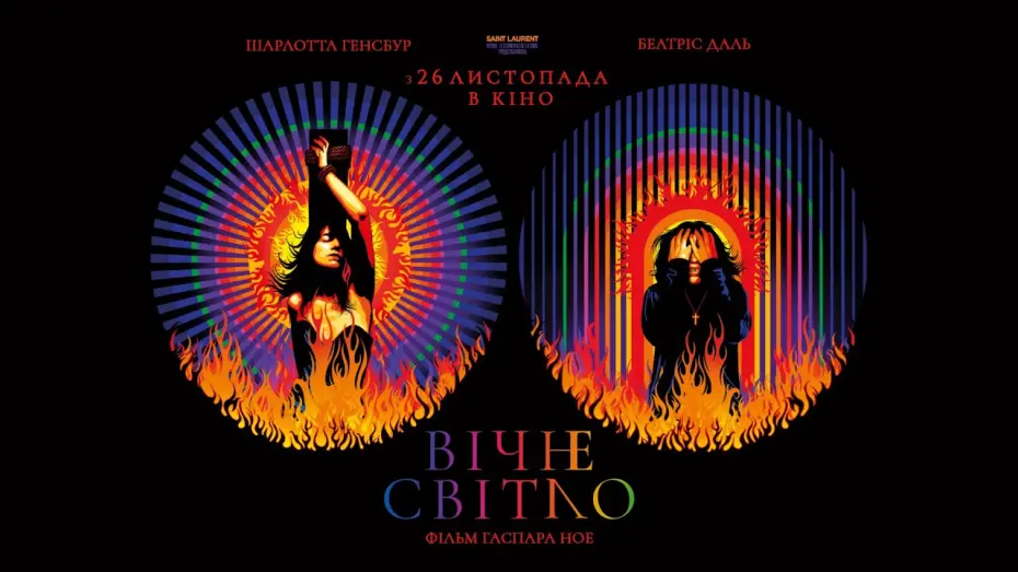 Видео к фильму Вечный свет — «Вічне світло» Гаспара Ное — трейлер KyivMusicFilm