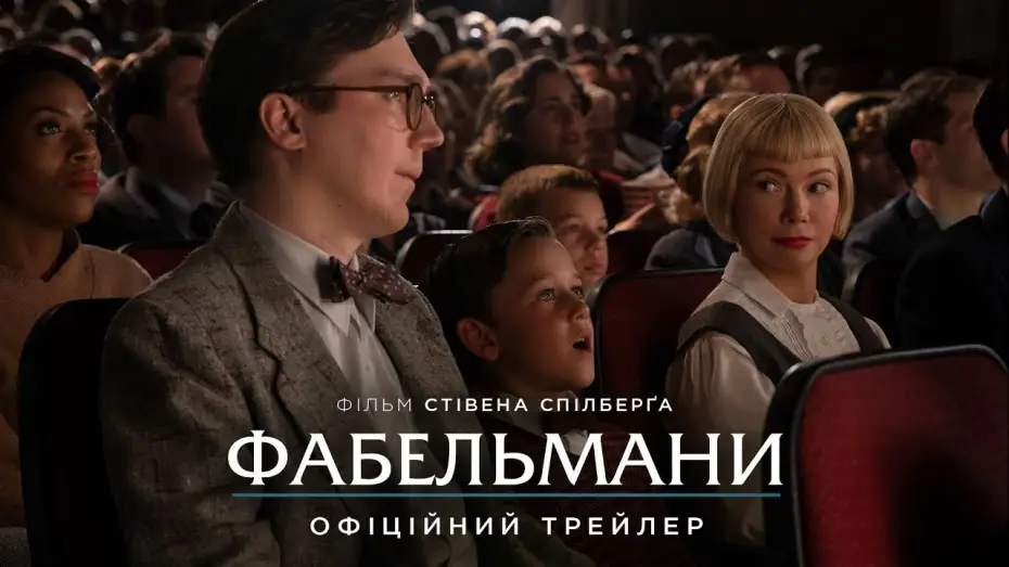 Видео к фильму Фабельманы | Офіційний трейлер