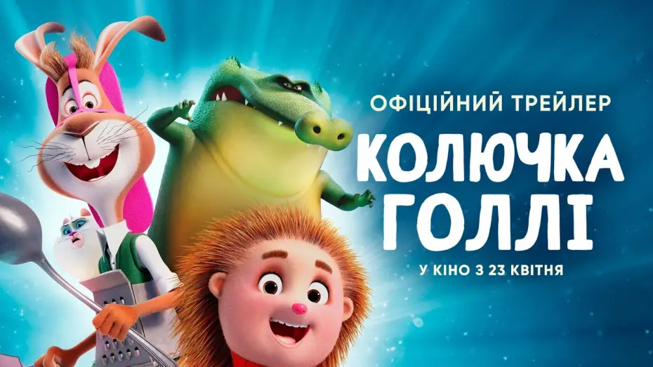 Видео к фильму Колючая и ушастый | Офіційний трейлер