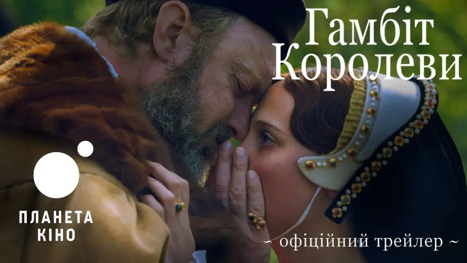 Видео к фильму Игра королевы | Гамбіт королеви - офіційний трейлер (український)