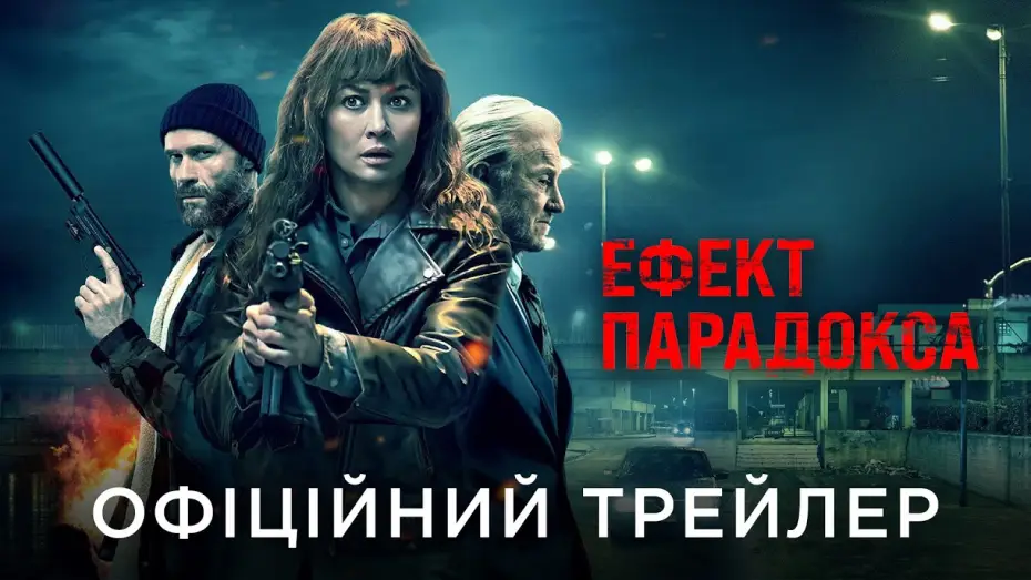 Видео к фильму Эффект парадокса | Офіційний український трейлер