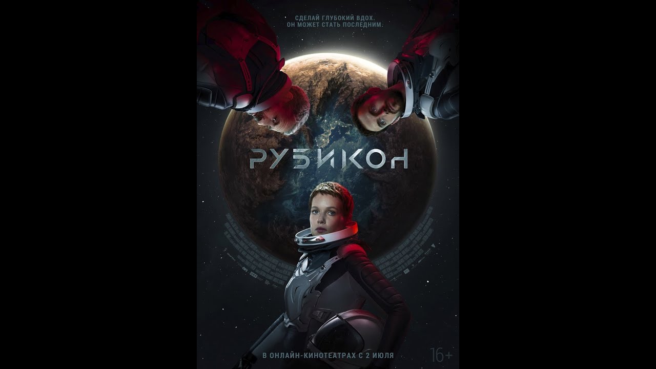 Видео к фильму Рубикон | трейлер американского фантастического триллера РУБИКОН, в онлайн-кинотеатрах со 2 июля