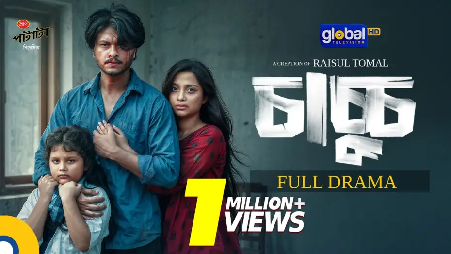 Видео к фильму চাচ্চু | Chachchu | চাচ্চু | Arosh Khan, Fariha Rahman Paru | Eid Natok 2026 | Raisul Tomal |Global TV Online
