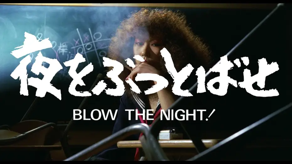 Видео к фильму "BLOW THE NIGHT!" 夜をぶっとばせ | BLOW THE NIGHT! 夜をぶっとばせ (Directed by Chusei Sone, 1983) trailer