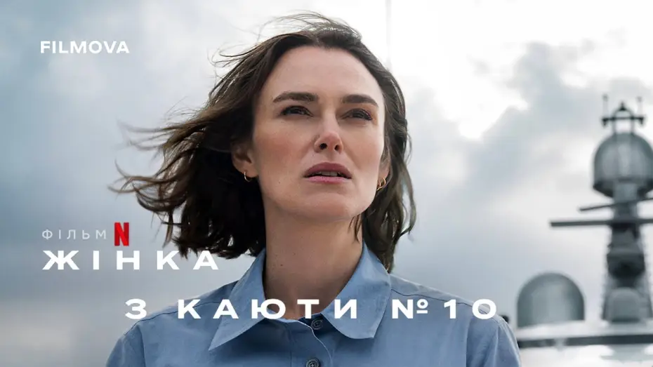 Видео к фильму Девушка из каюты № 10 | Український дубльований трейлер